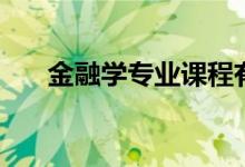 金融学专业课程有哪些(主要学什么)