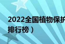 2022全国植物保护专业大学排名（最好院校排行榜）