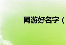 网游好名字（网游好名字推荐）