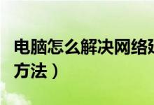 电脑怎么解决网络延迟高（解决网络延迟高的方法）