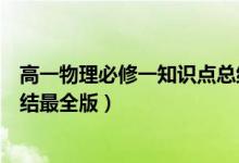 高一物理必修一知识点总结大全(高一物理必修一知识点总结最全版)