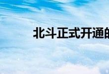 北斗正式开通的意义(意义介绍)