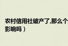 农村信用社破产了,那么个人存款怎么办（存在里面的钱会受影响吗）