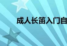 成人长笛入门自学教程（学习内容）
