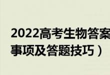 2022高考生物答案（2022高考生物考试注意事项及答题技巧）