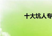 十大坑人专业（为什么坑）