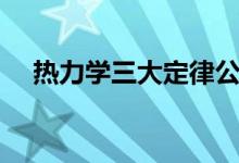 热力学三大定律公式(热力学三大定律)