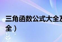三角函数公式大全及对应表（三角函数公式大全）