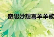 奇思妙想喜羊羊歌词（这首歌太可爱了）
