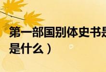 第一部国别体史书是什么（第一部国别体史书是什么）