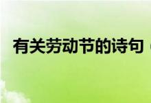 有关劳动节的诗句（关于劳动节的古诗词）