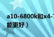 a10-6800k和x4-760k哪一个好（哪一个性能更好）