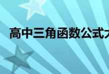 高中三角函数公式大全（常用公式有哪些）