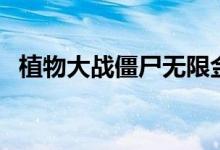 植物大战僵尸无限金币秘籍(其实很简单)