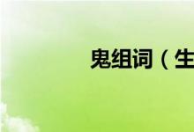 鬼组词（生字鬼怎么组词）
