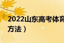 2022山东高考体育类如何划线（划线标准与方法）