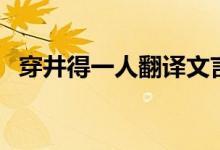 穿井得一人翻译文言文（穿井得一人翻译）