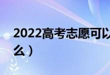 2022高考志愿可以填几个学校（需要注意什么）