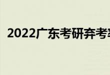 2022广东考研弃考率公布（考研好不好考）