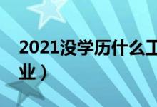 2021没学历什么工作好(十大低学历高薪职业)