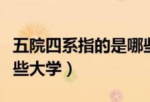 五院四系指的是哪些学校（五院四系指的是哪些大学）
