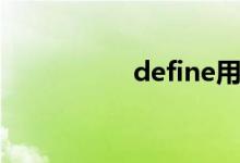 define用法（define）