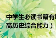 中学生必读书籍有哪些（这4本既经典又能提高历史综合能力）