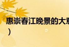惠崇春江晚景的大意(惠崇春江晚景的诗意思)