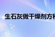 生石灰做干燥剂方程式(生石灰做干燥剂)