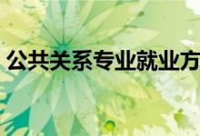 公共关系专业就业方向有哪些（前景好不好）