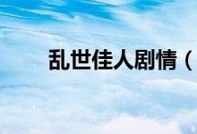 乱世佳人剧情（乱世佳人剧情简介）
