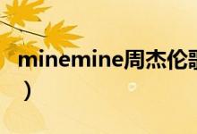 minemine周杰伦歌词（minemine歌曲简介）