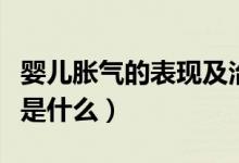 婴儿胀气的表现及治疗方法（婴儿胀气的表现是什么）