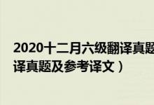 2020十二月六级翻译真题及答案(2020年12月英语六级翻译真题及参考译文)
