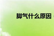 脚气什么原因(为什么会长脚气)