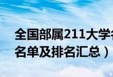 全国部属211大学名单（2022全国部属大学名单及排名汇总）
