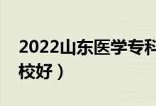 2022山东医学专科学校排名前十名（哪个学校好）