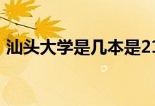 汕头大学是几本是211吗（汕头大学是几本）