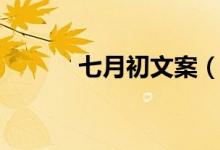 七月初文案（关于七月的文案）