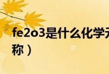 fe2o3是什么化学元素（fe2o3是什么化学名称）