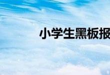小学生黑板报内容（类型推荐）