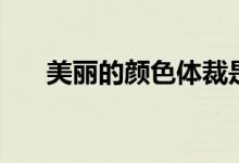 美丽的颜色体裁是什么(美丽的颜色)
