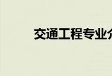 交通工程专业介绍（都学些什么）