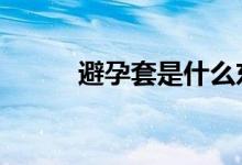 避孕套是什么东西（byt是什么）