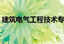 建筑电气工程技术专业学什么（有哪些课程）