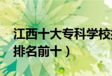 江西十大专科学校排名2022（高职高专院校排名前十）