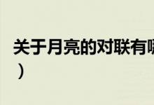关于月亮的对联有哪些（中国关于月亮的对联）