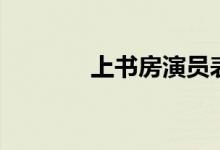 上书房演员表（上书房介绍）