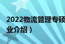 2022物流管理专硕分数线（2022物流管理专业介绍）