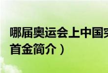 哪届奥运会上中国突破首金（历届奥运会中国首金简介）